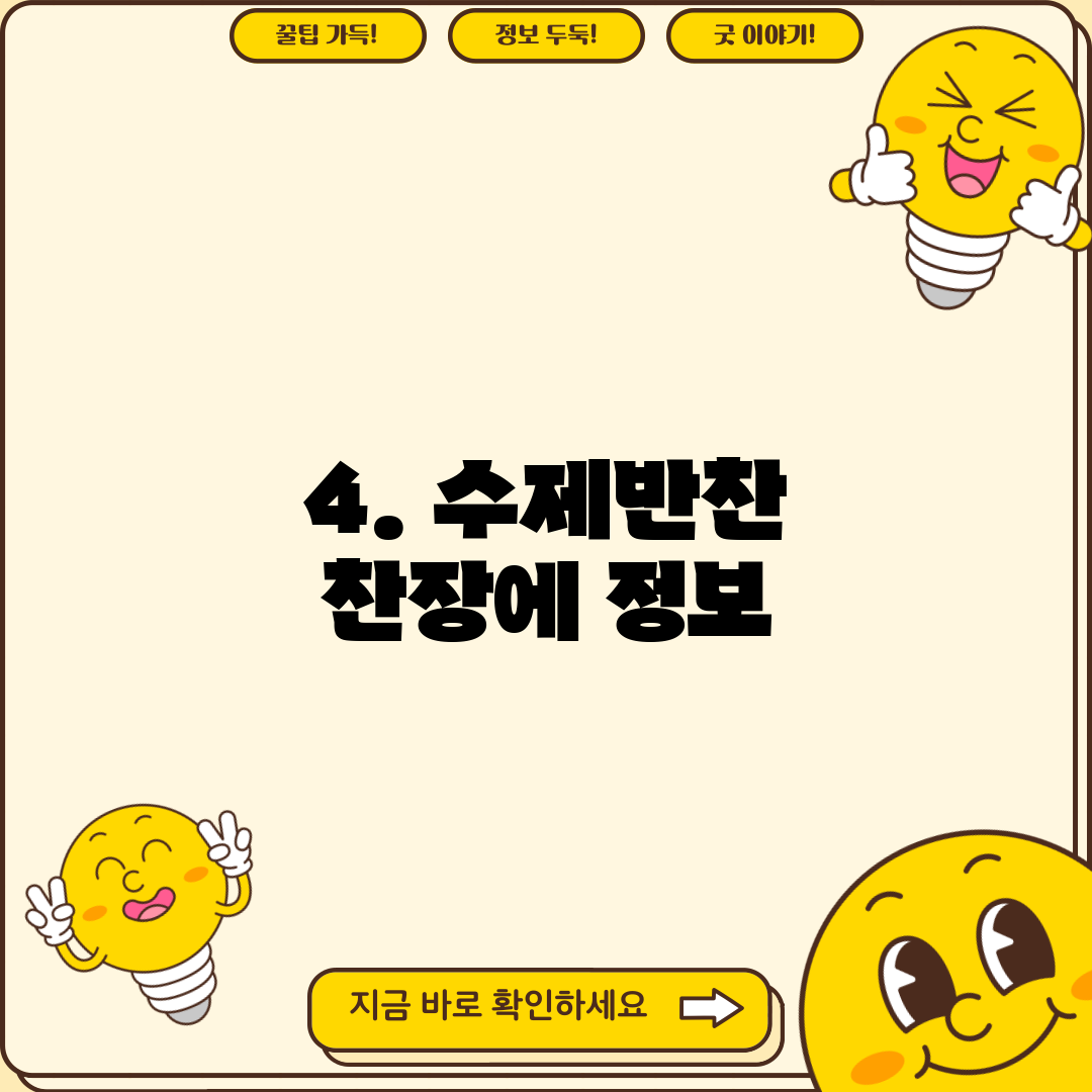 4. 수제반찬 찬장에 정보
