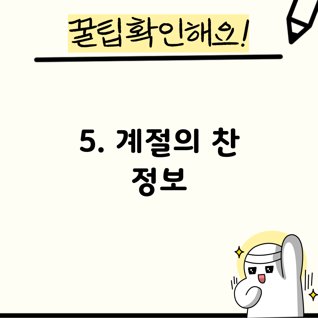 5. 계절의 찬 정보