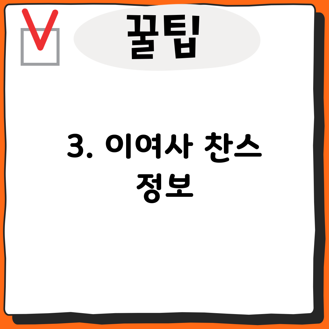 3. 이여사 찬스 정보