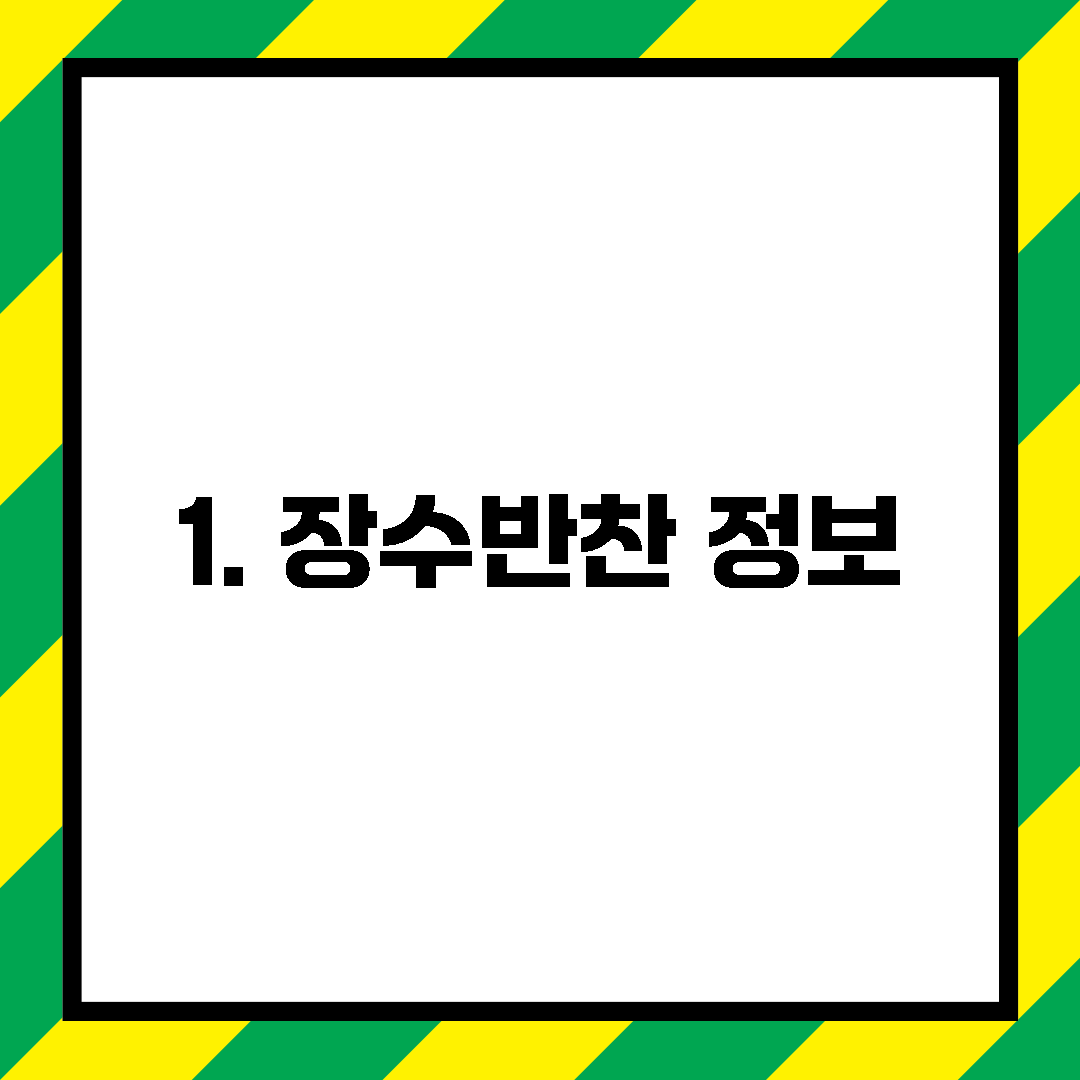 1. 장수반찬 정보