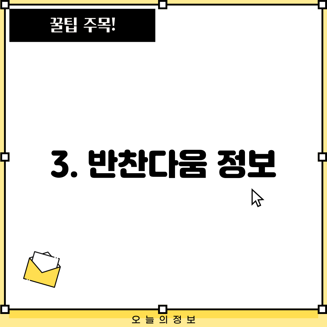 3. 반찬다움 정보