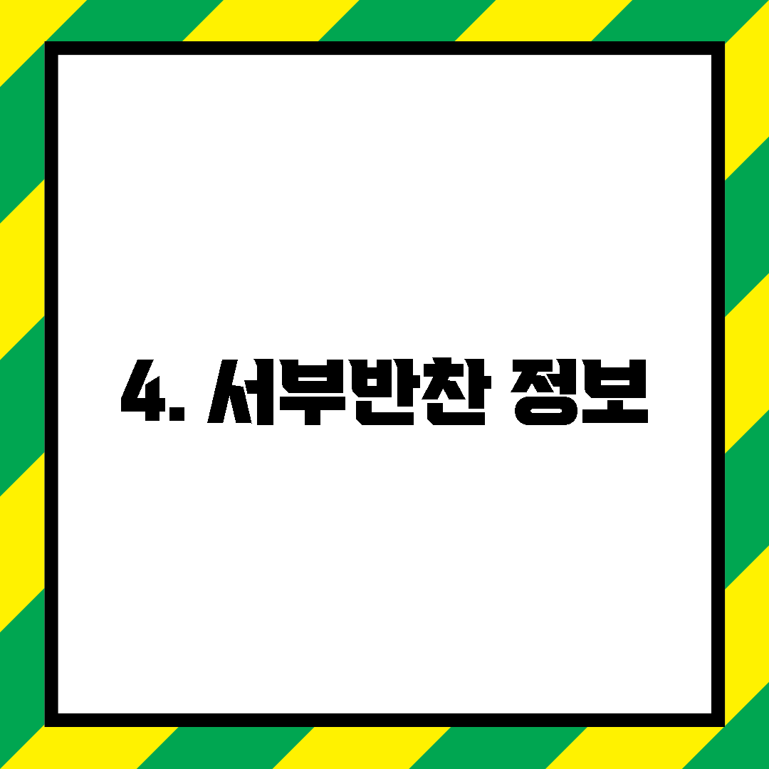 4. 서부반찬 정보