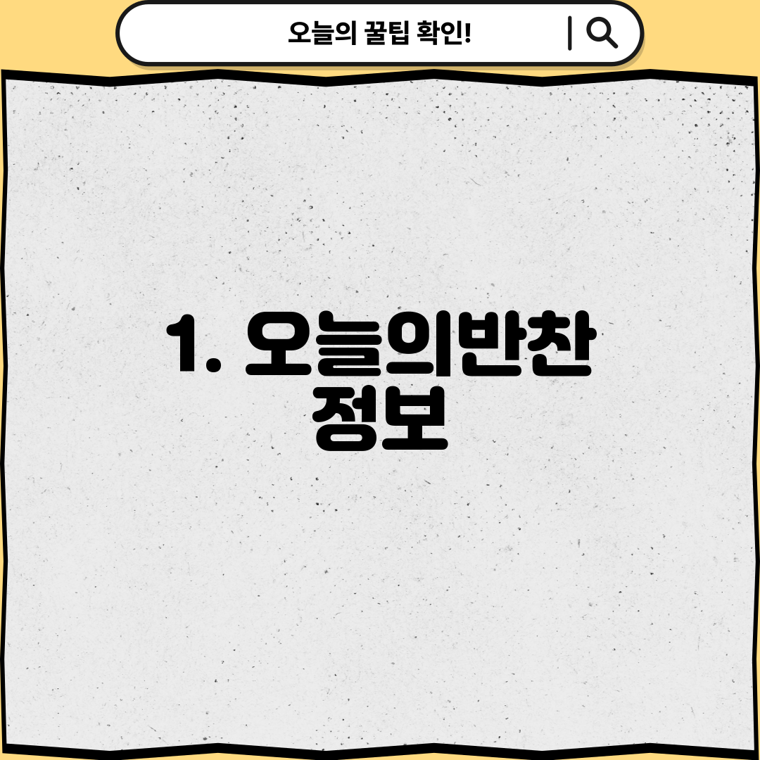 1. 오늘의반찬 정보