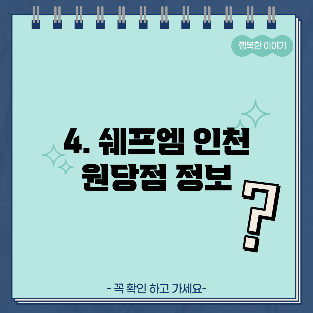 4. 쉐프엠 인천 원당점 정보