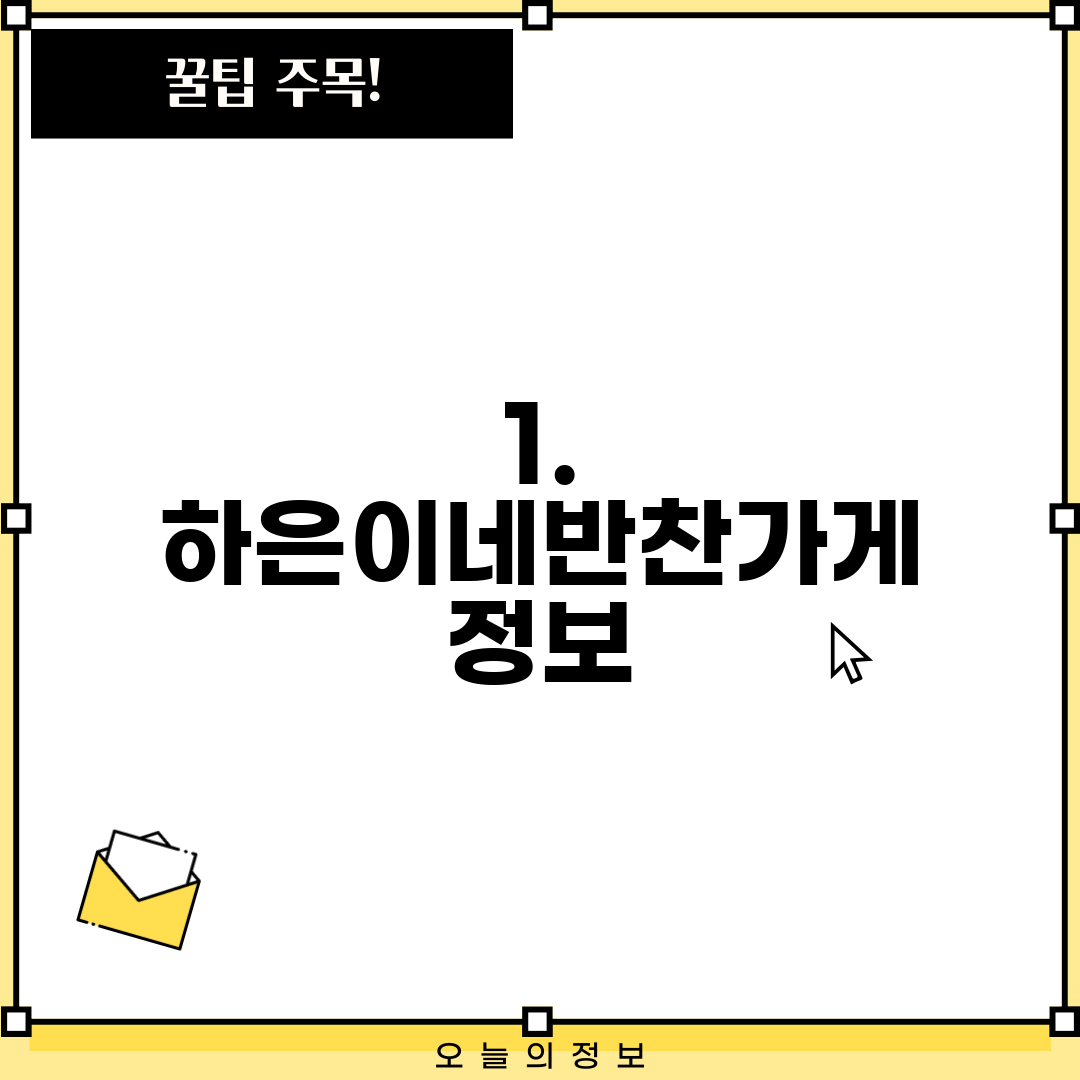 1. 하은이네반찬가게 정보