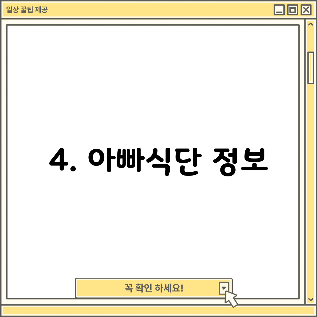 4. 아빠식단 정보