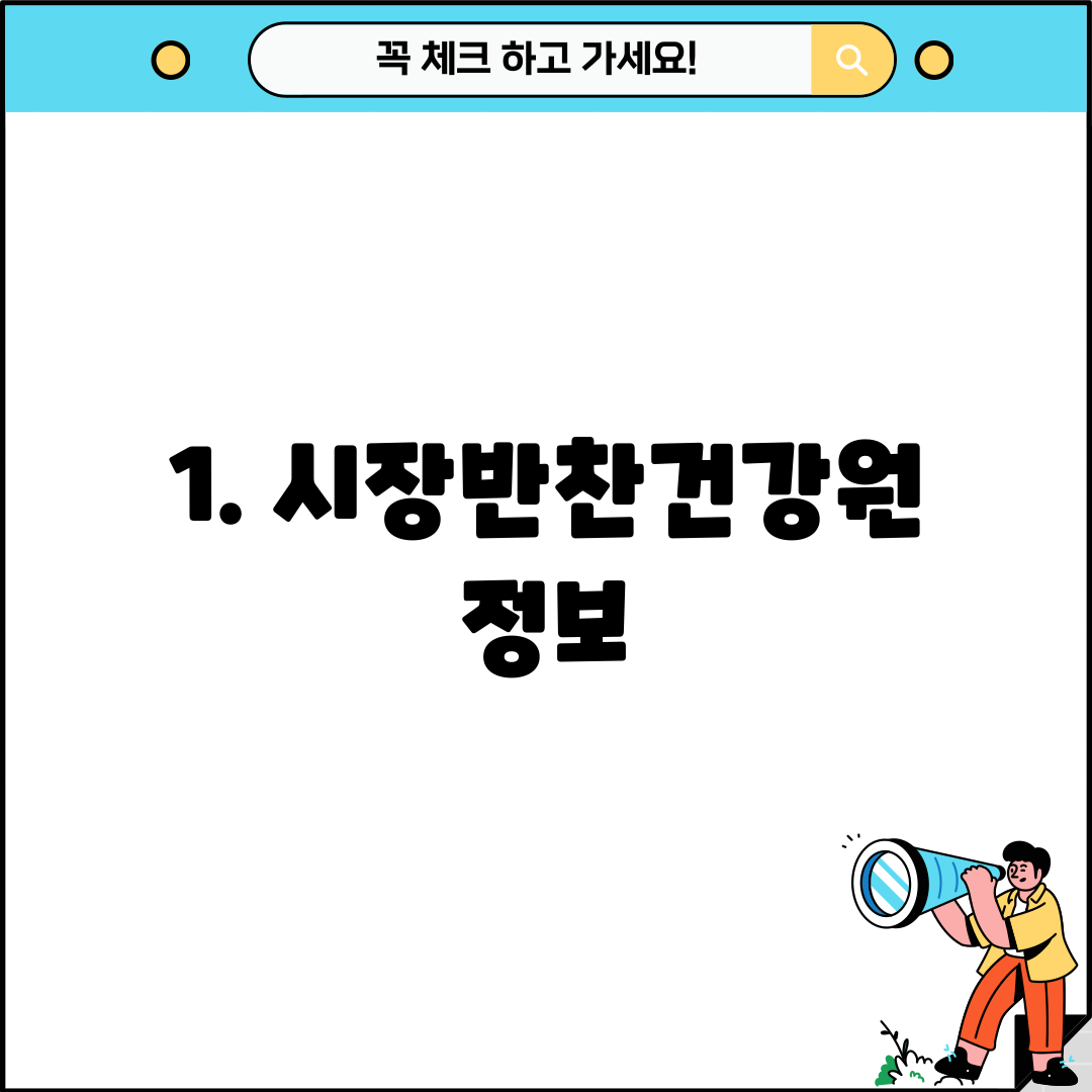 1. 시장반찬건강원 정보