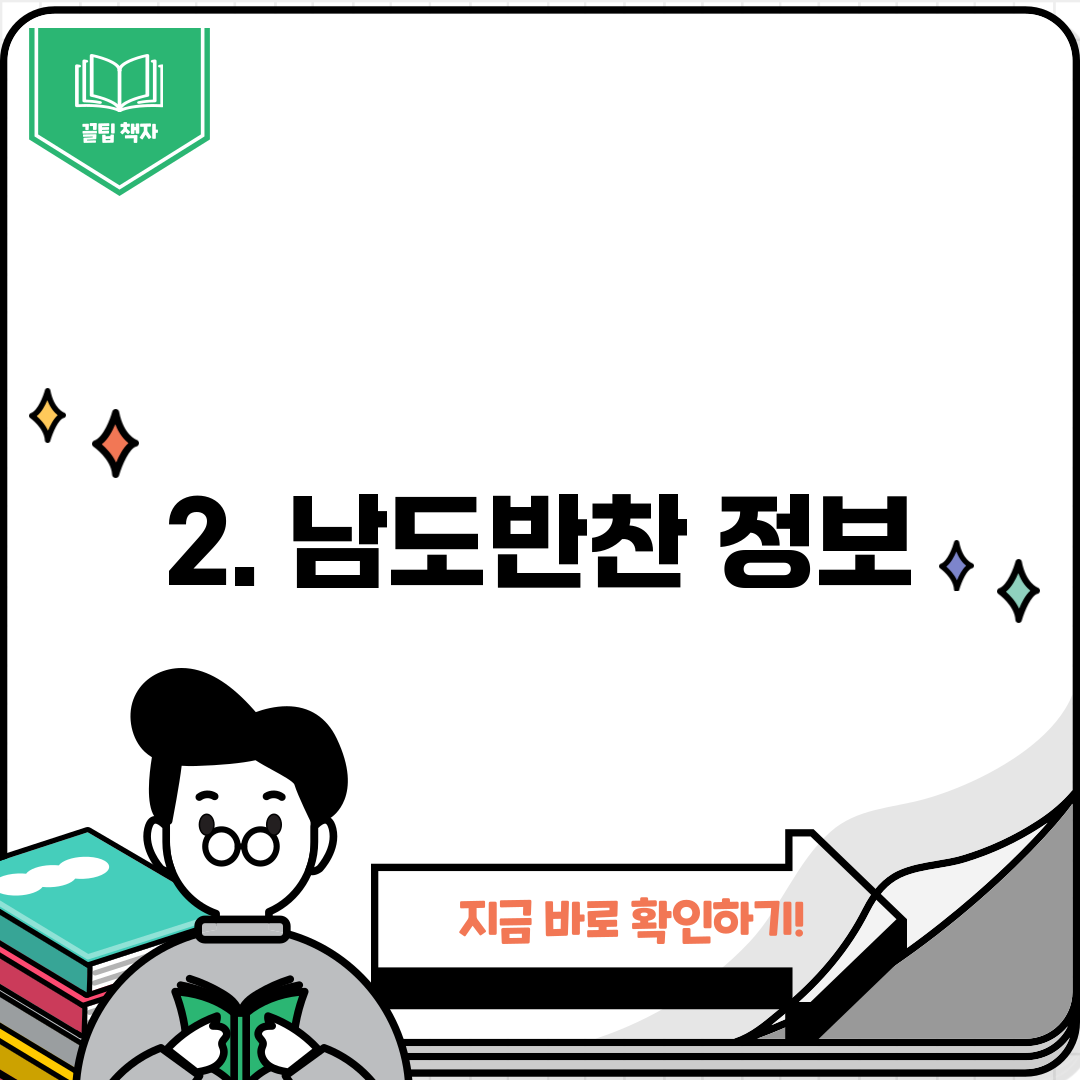 2. 남도반찬 정보