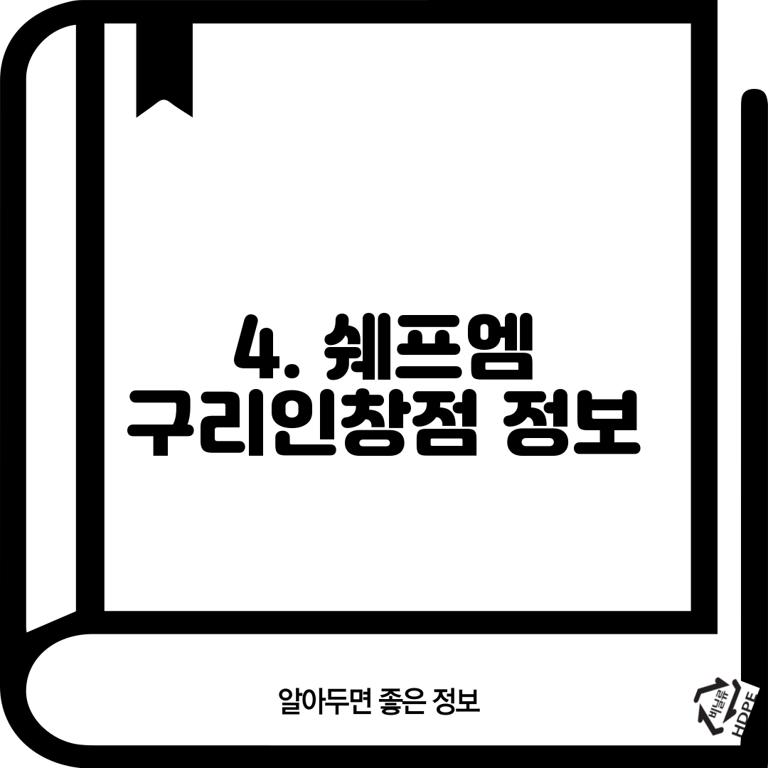 4. 쉐프엠 구리인창점 정보