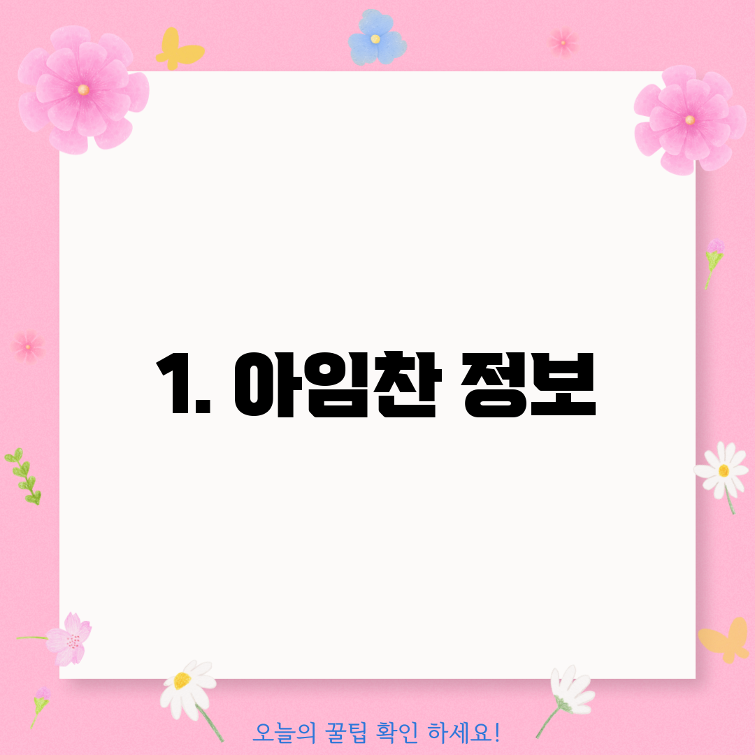 1. 아임찬 정보