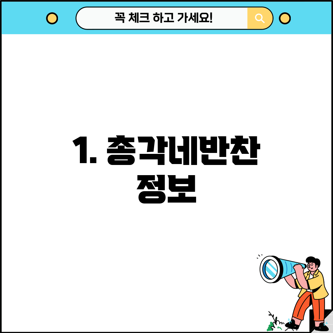 1. 총각네반찬 정보