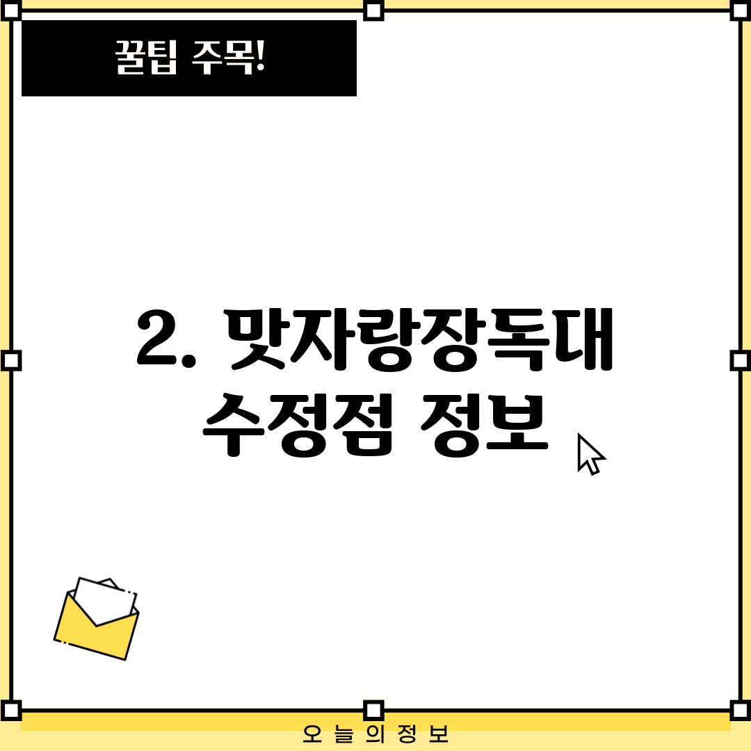 2. 맛자랑장독대 수정점 정보