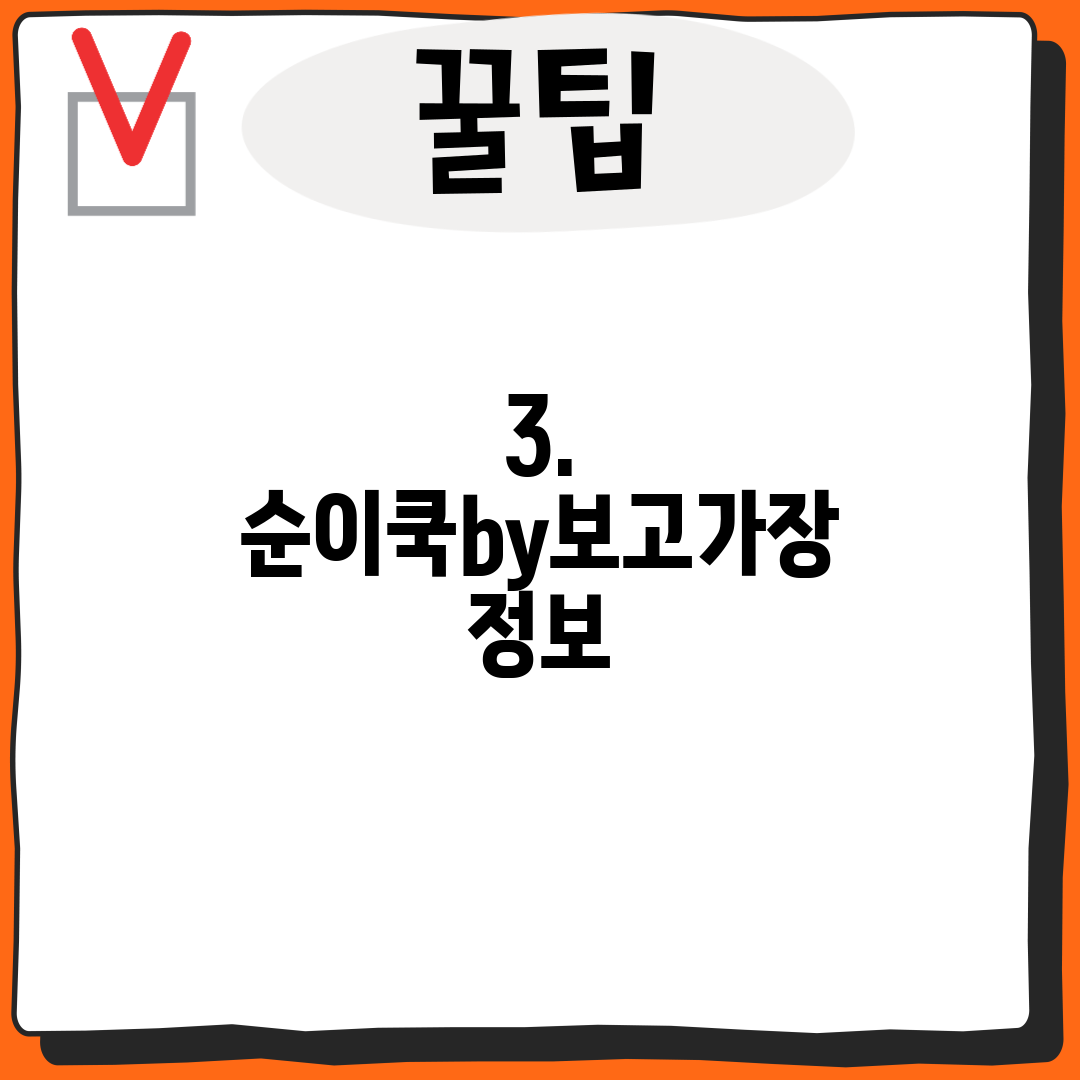 3. 순이쿡by보고가장 정보