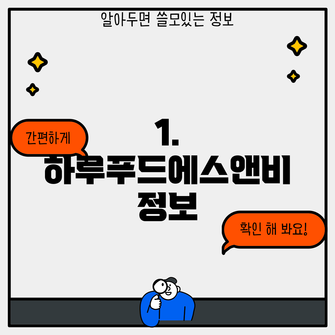 1. 하루푸드에스앤비 정보
