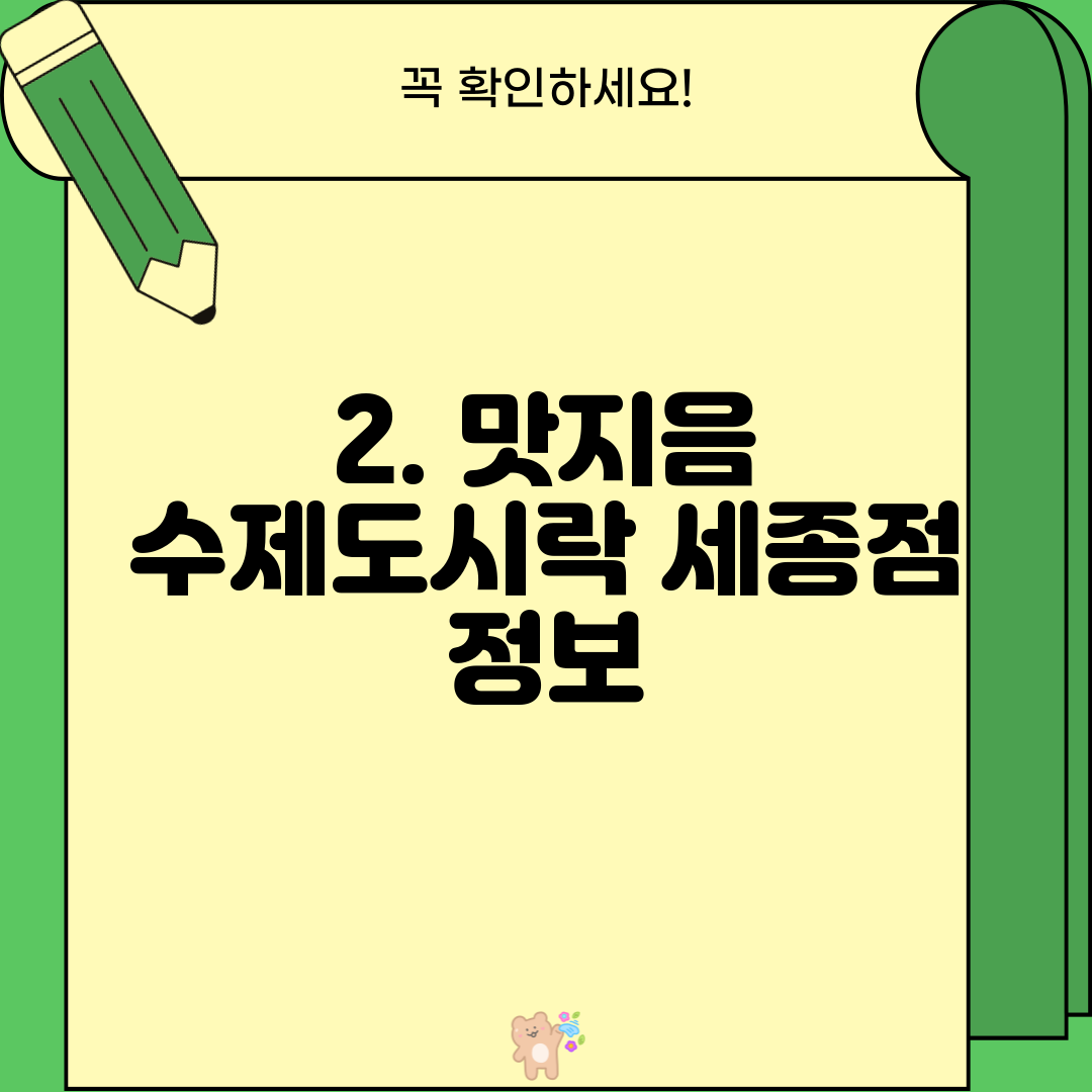 2. 맛지음 수제도시락 세종점 정보