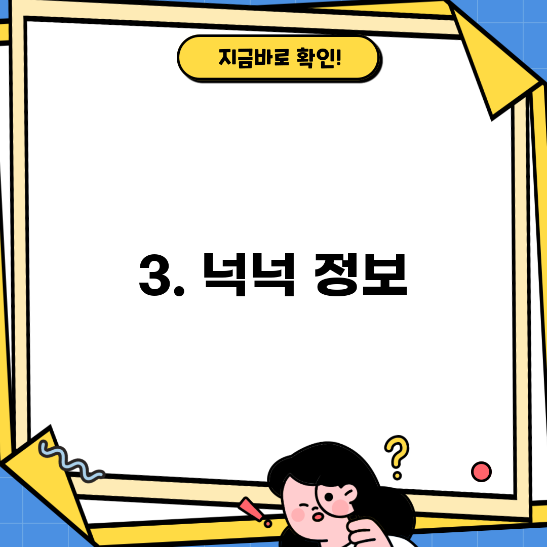 3. 넉넉 정보