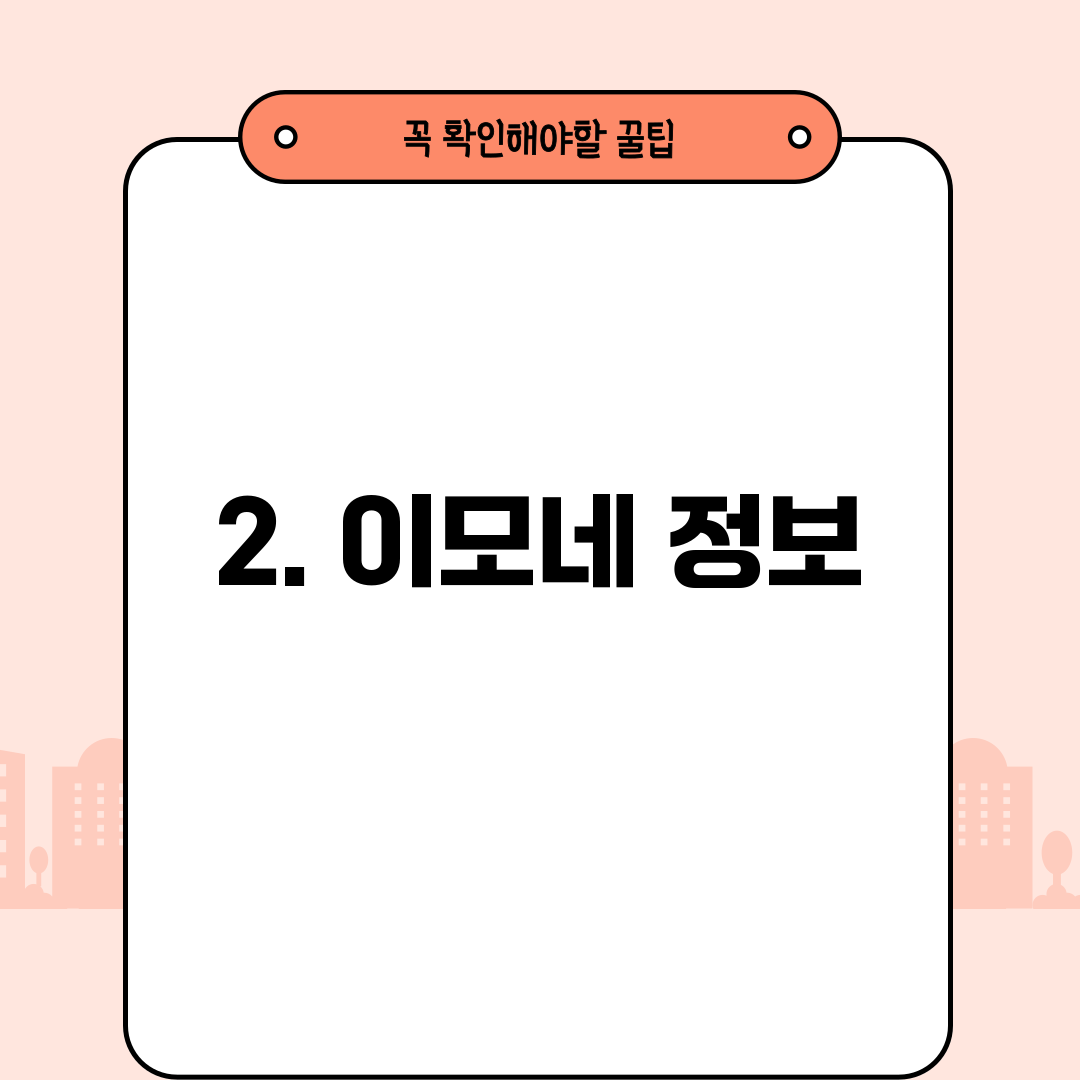 2. 이모네 정보