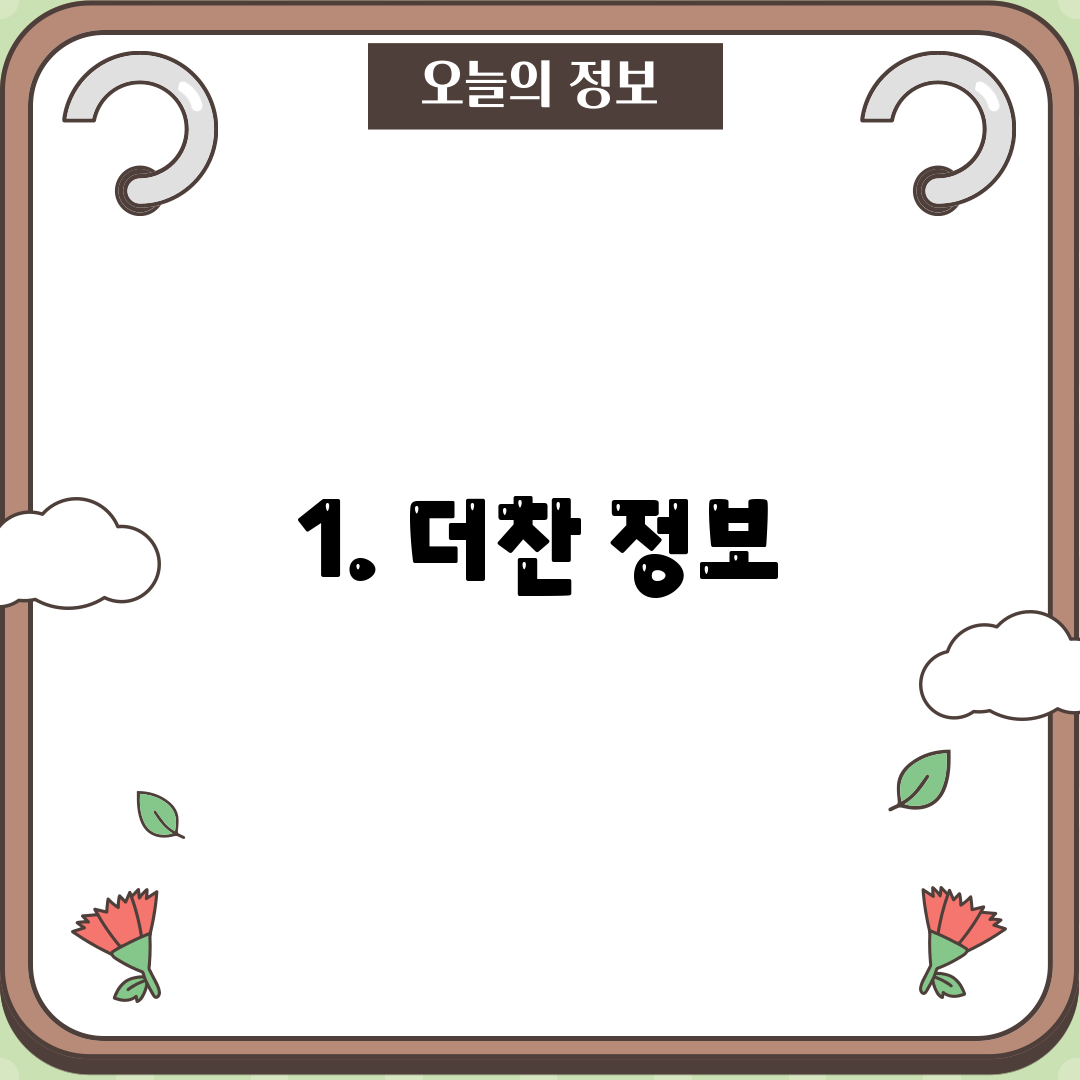 1. 더찬 정보