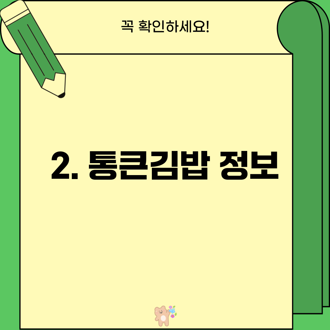 2. 통큰김밥 정보