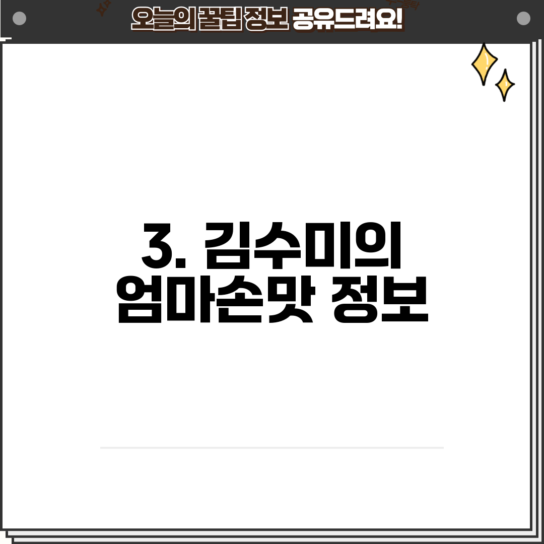 3. 김수미의 엄마손맛 정보