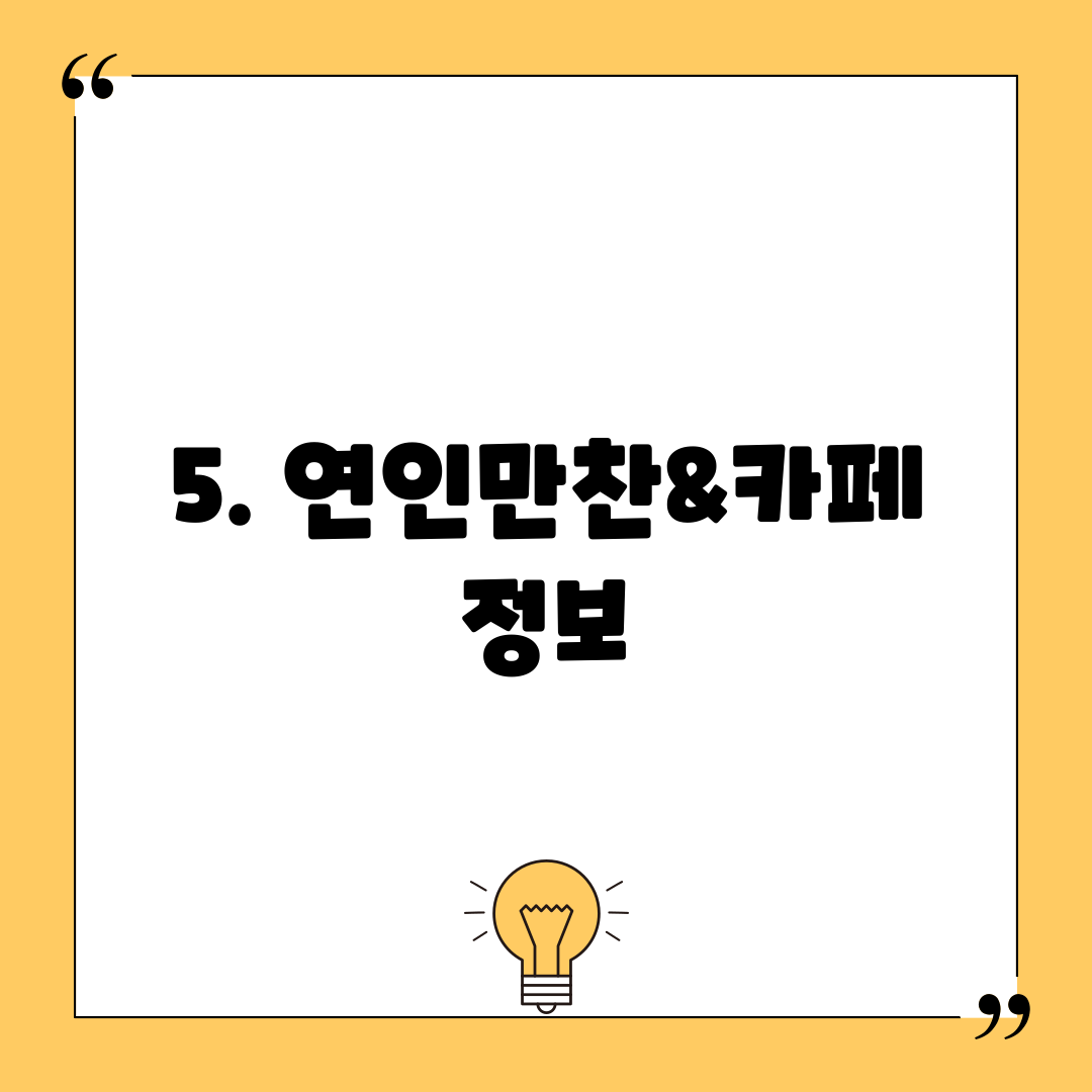 5. 연인만찬&카페 정보