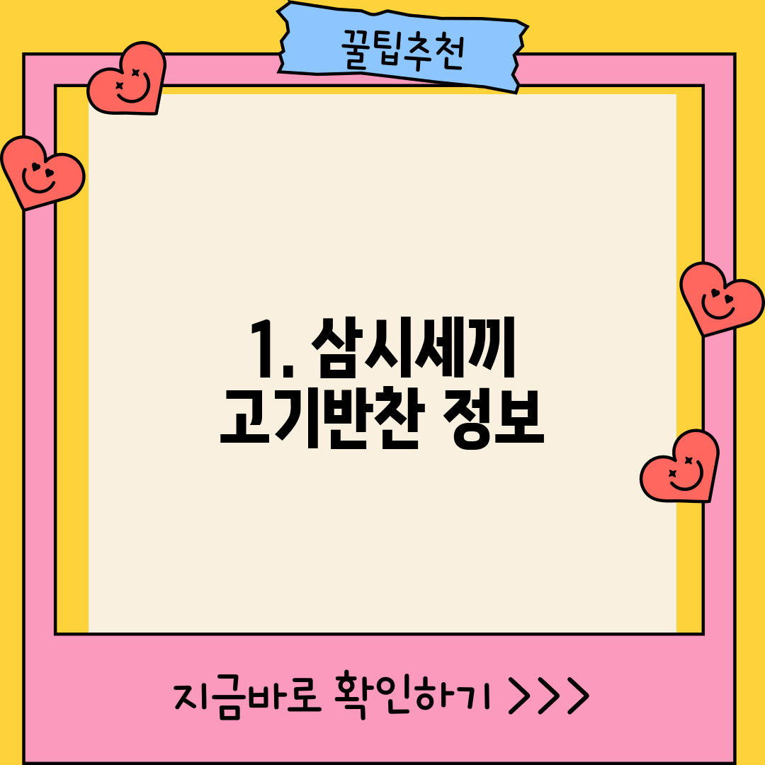 1. 삼시세끼 고기반찬 정보