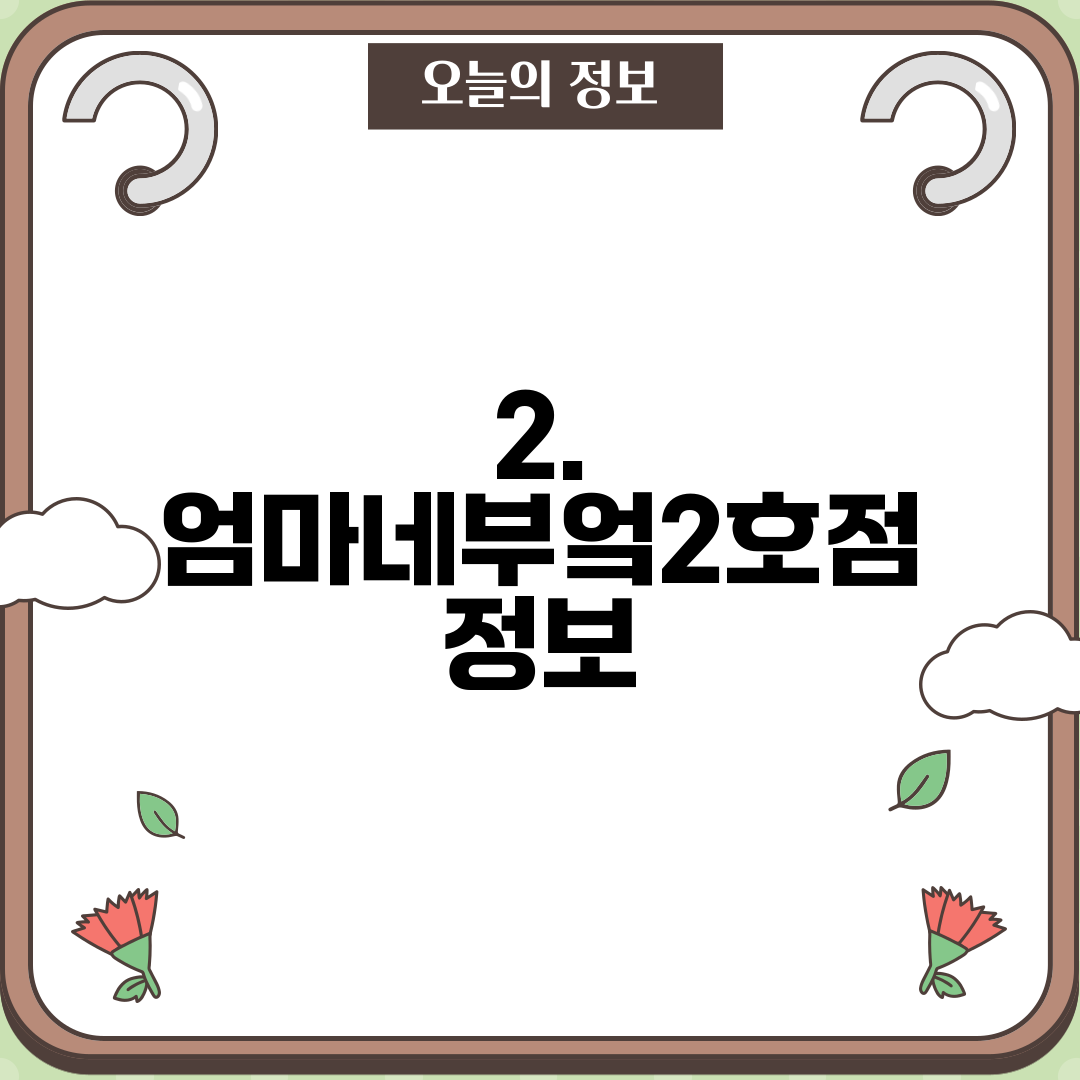 2. 엄마네부엌2호점 정보