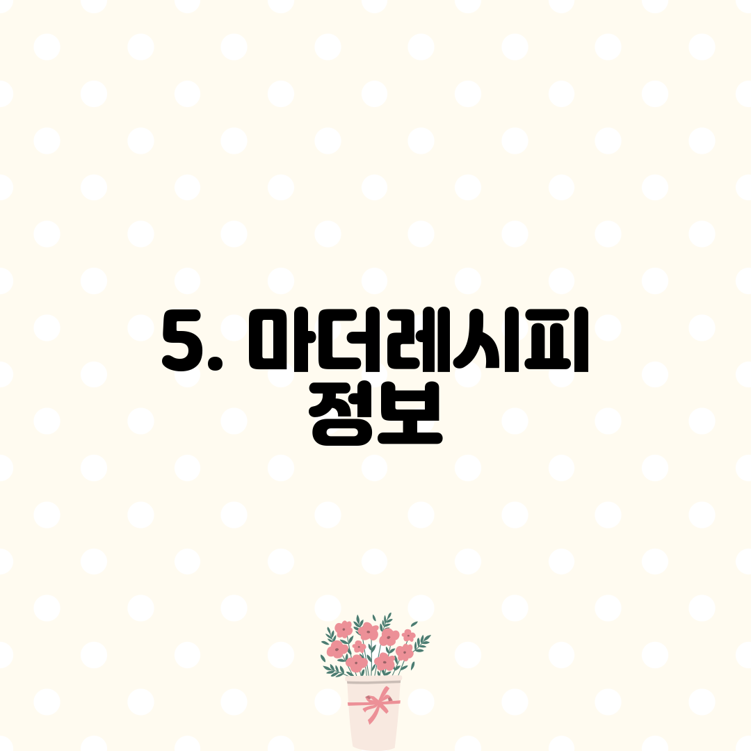 5. 마더레시피 정보