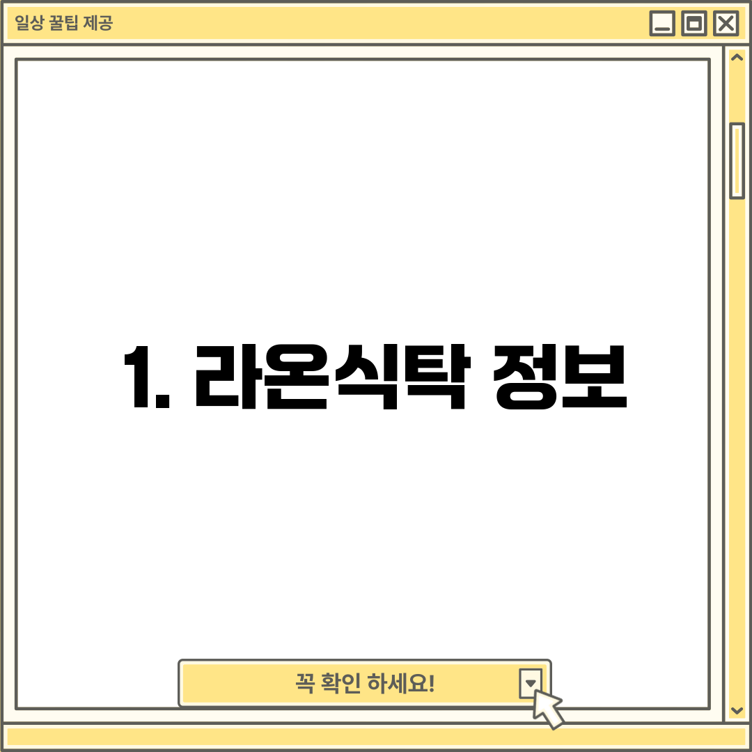 1. 라온식탁 정보