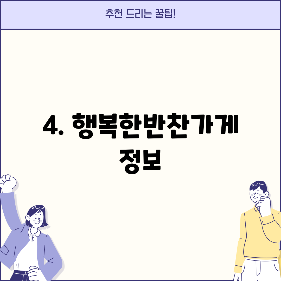4. 행복한반찬가게 정보