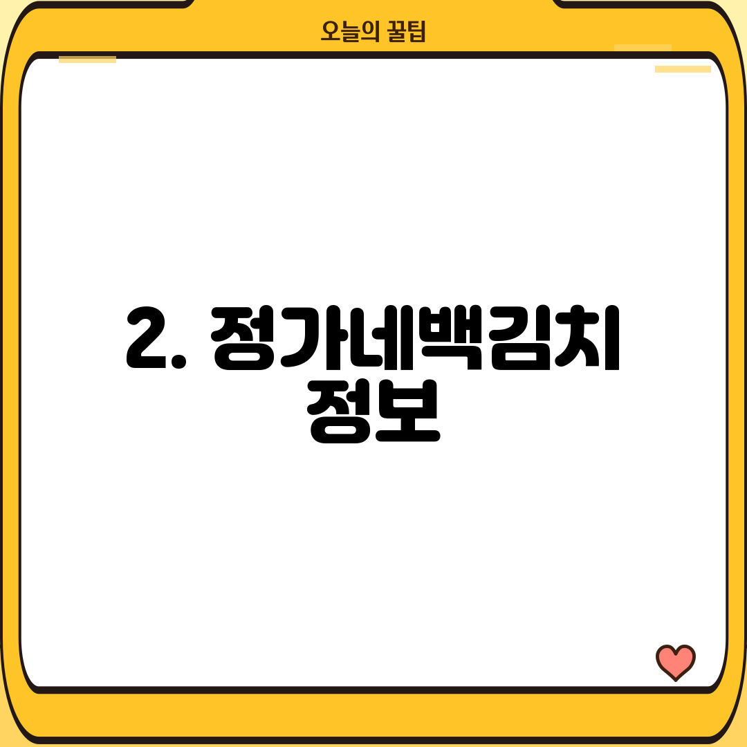 2. 정가네백김치 정보