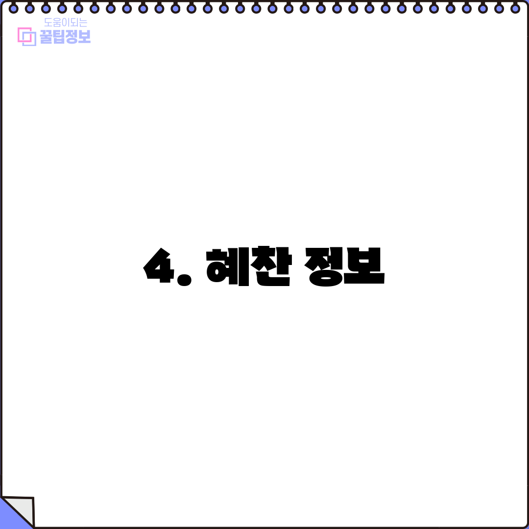 4. 혜찬 정보