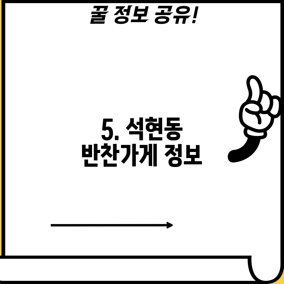 5. 석현동 반찬가게 정보