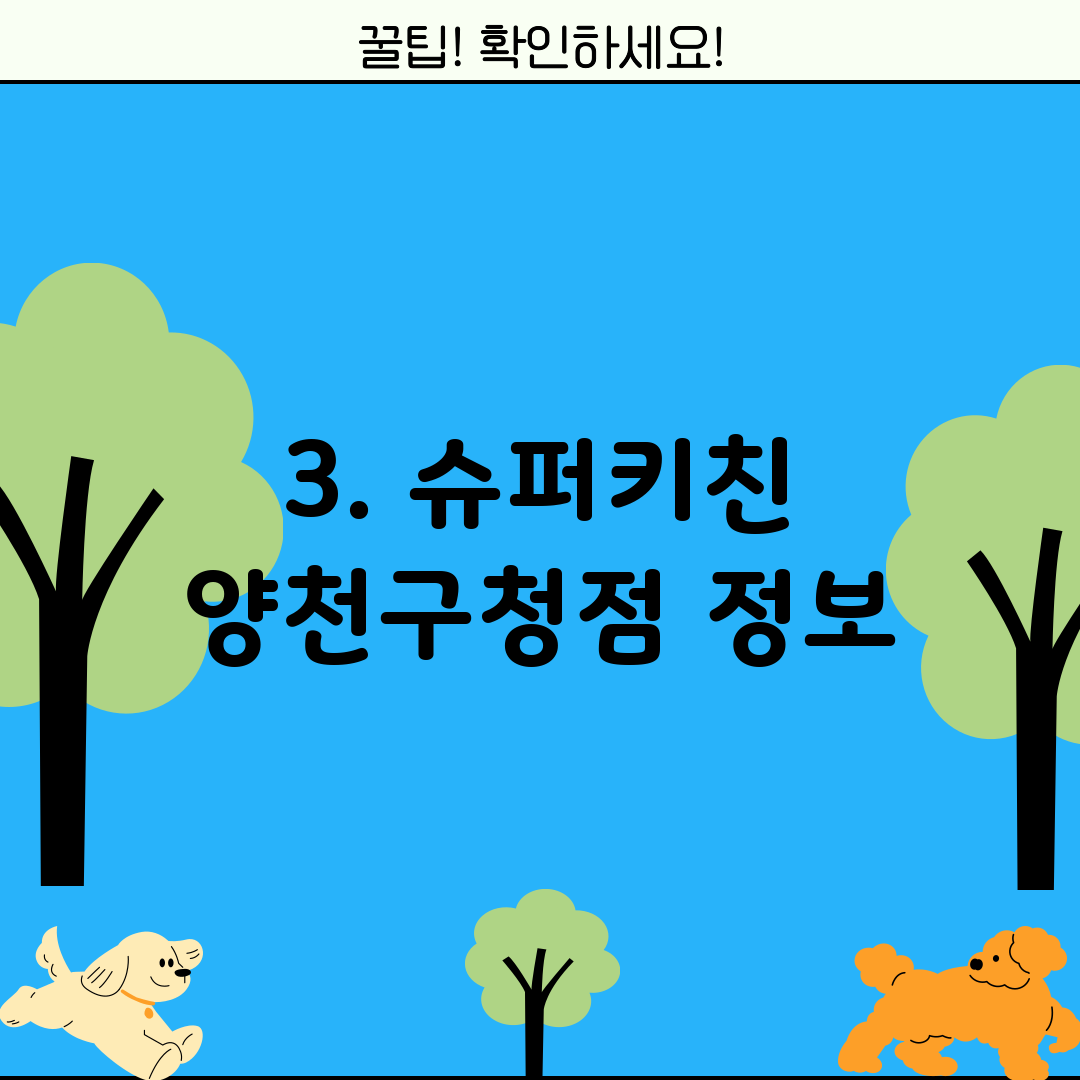 3. 슈퍼키친 양천구청점 정보
