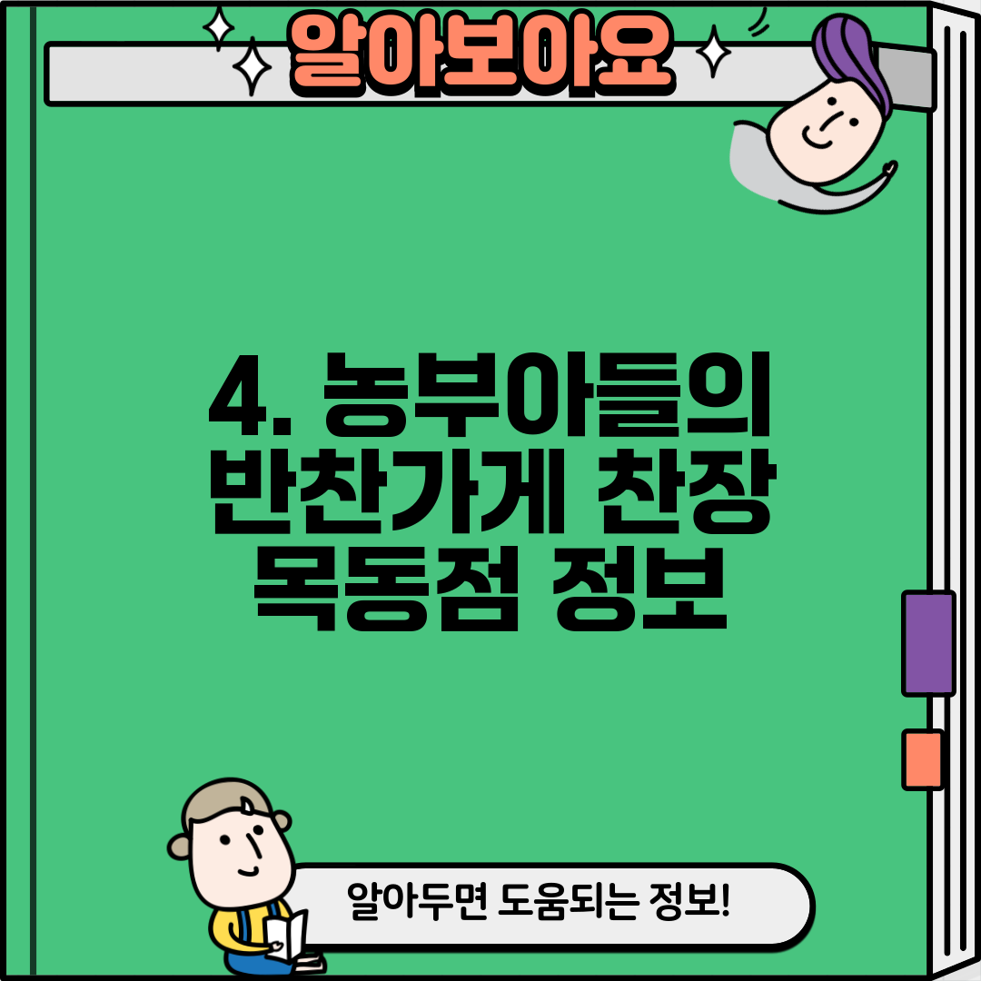4. 농부아들의 반찬가게 찬장 목동점 정보