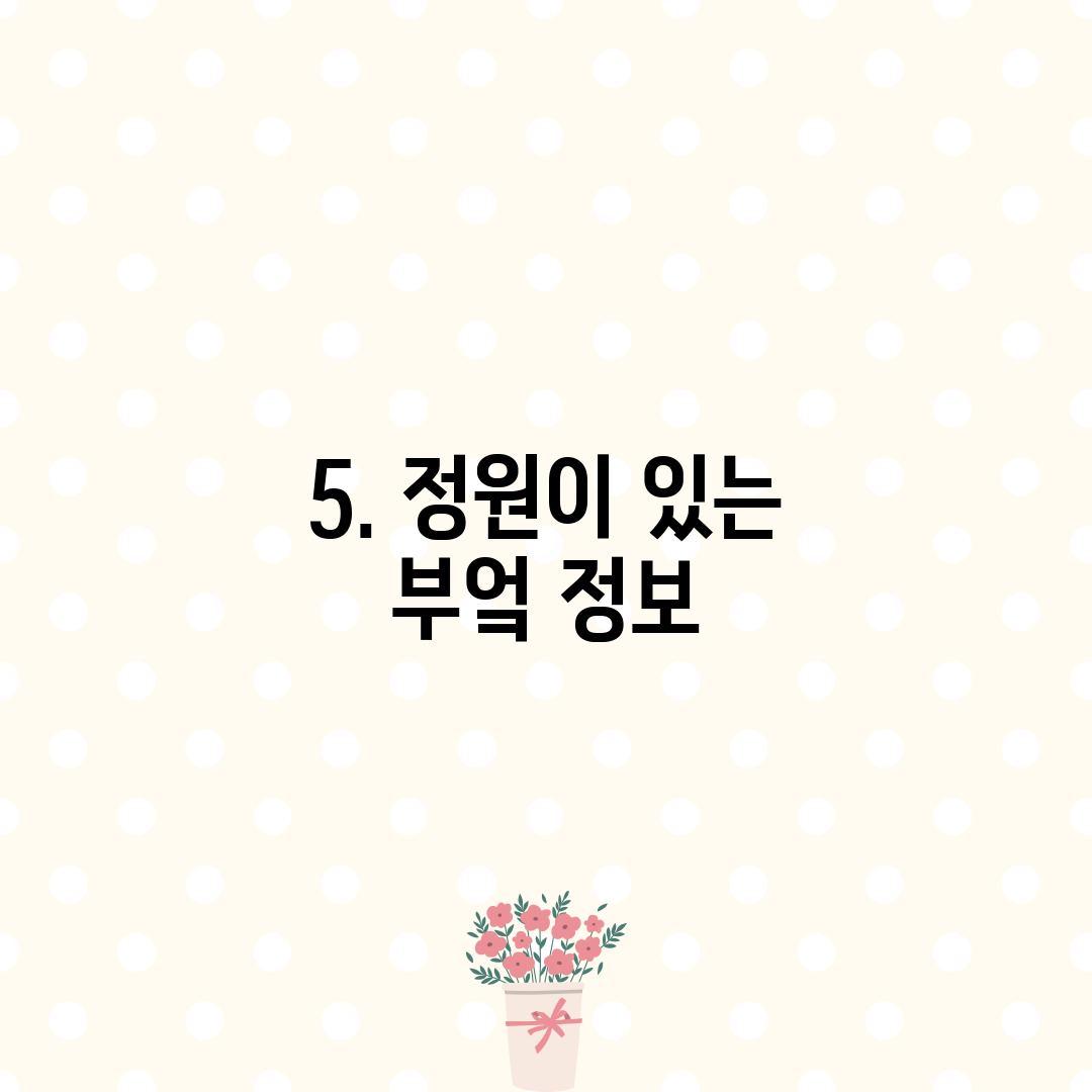 5. 정원이 있는 부엌 정보
