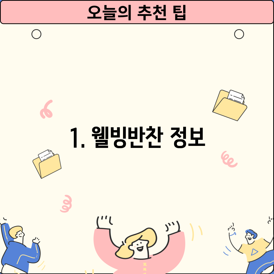 1. 웰빙반찬 정보