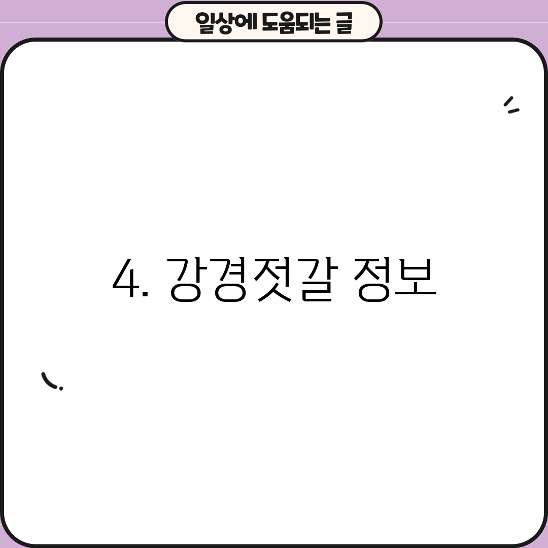 4. 강경젓갈 정보