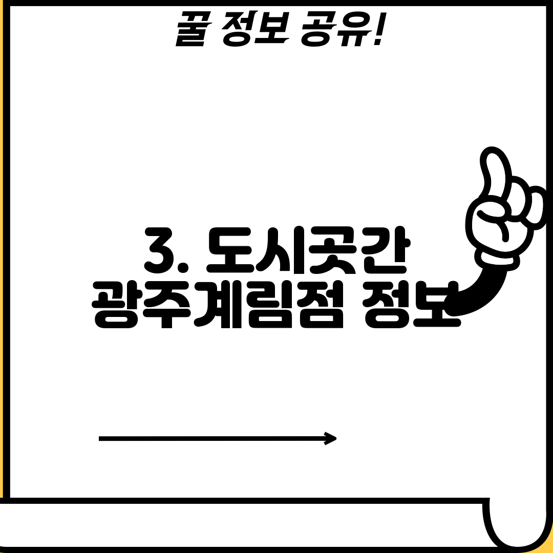 3. 도시곳간 광주계림점 정보