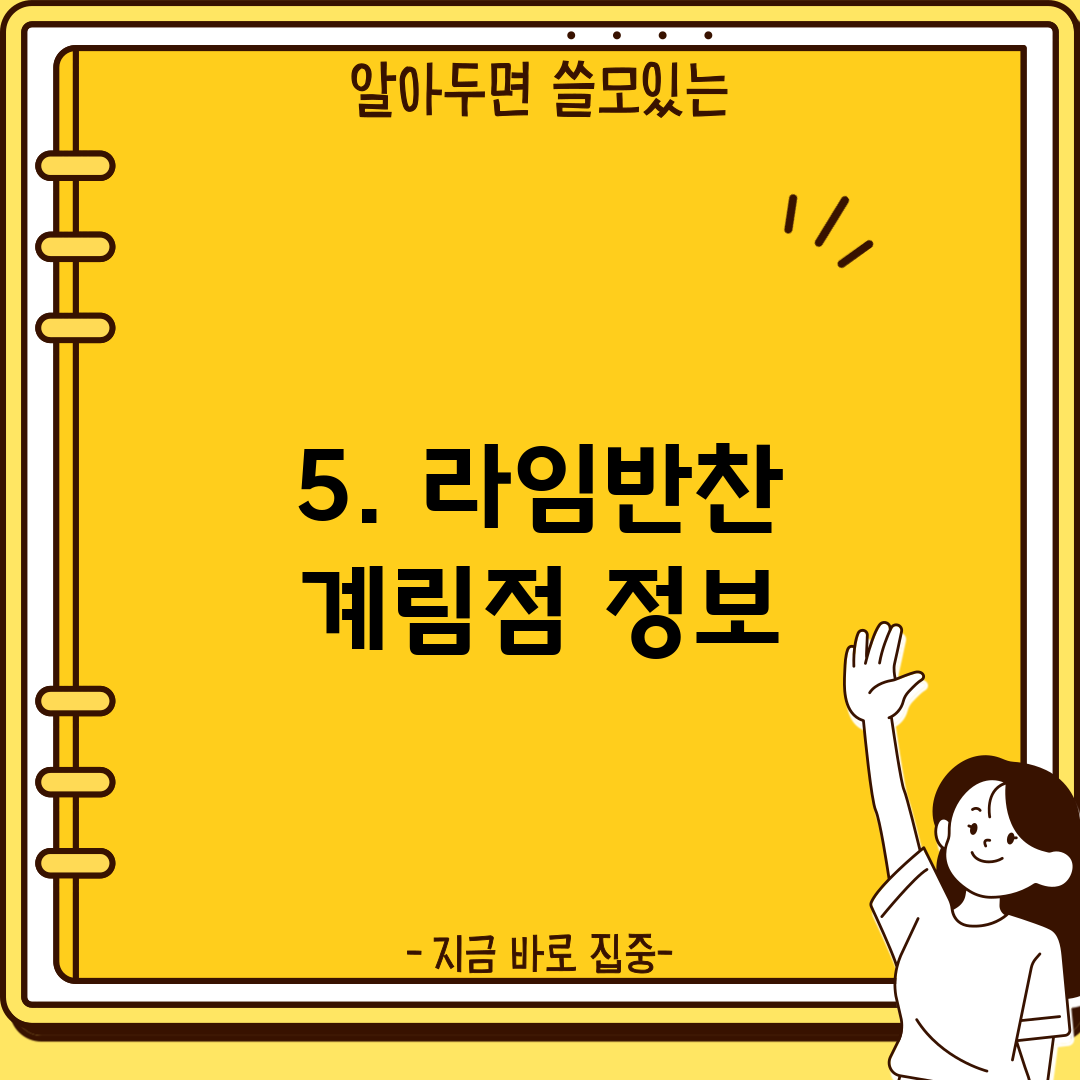 5. 라임반찬 계림점 정보