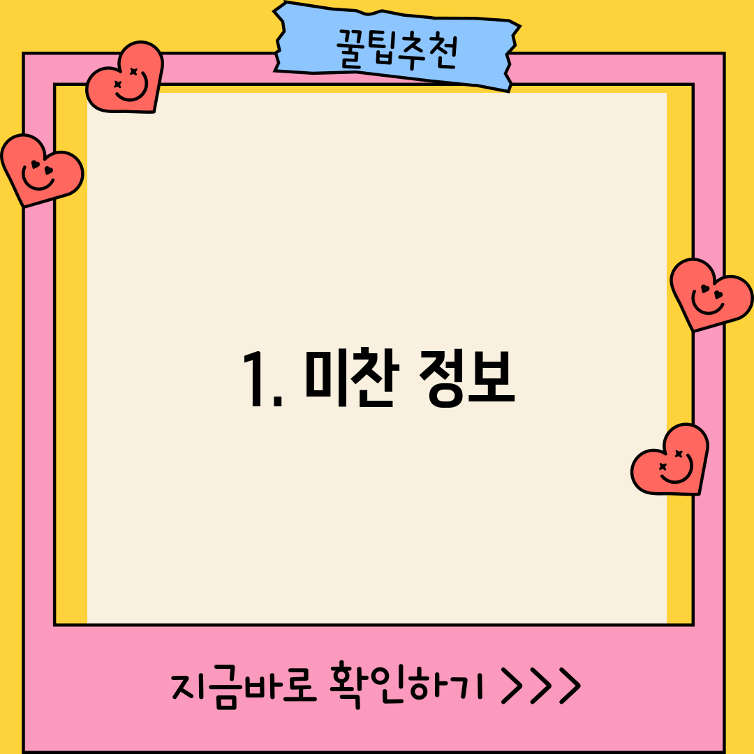 1. 미찬 정보