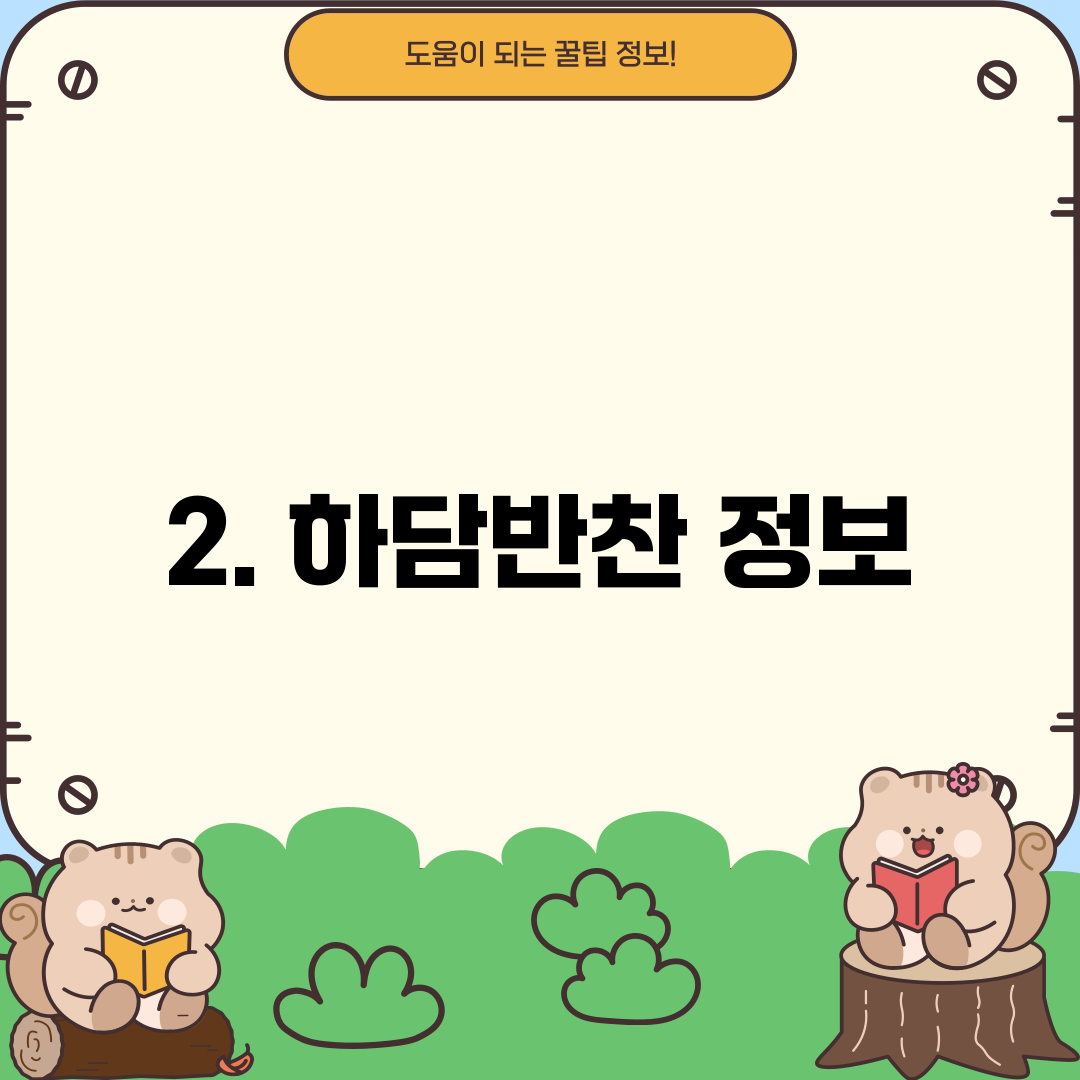 2. 하담반찬 정보