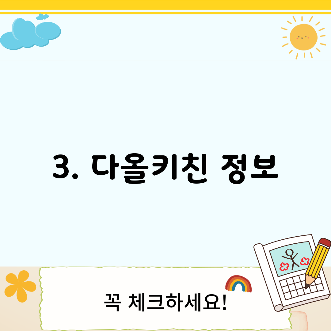 3. 다올키친 정보