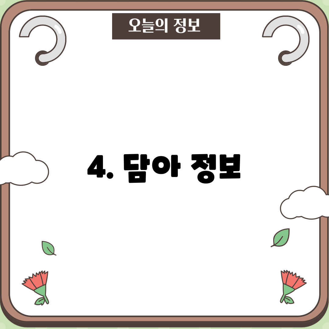4. 담아 정보