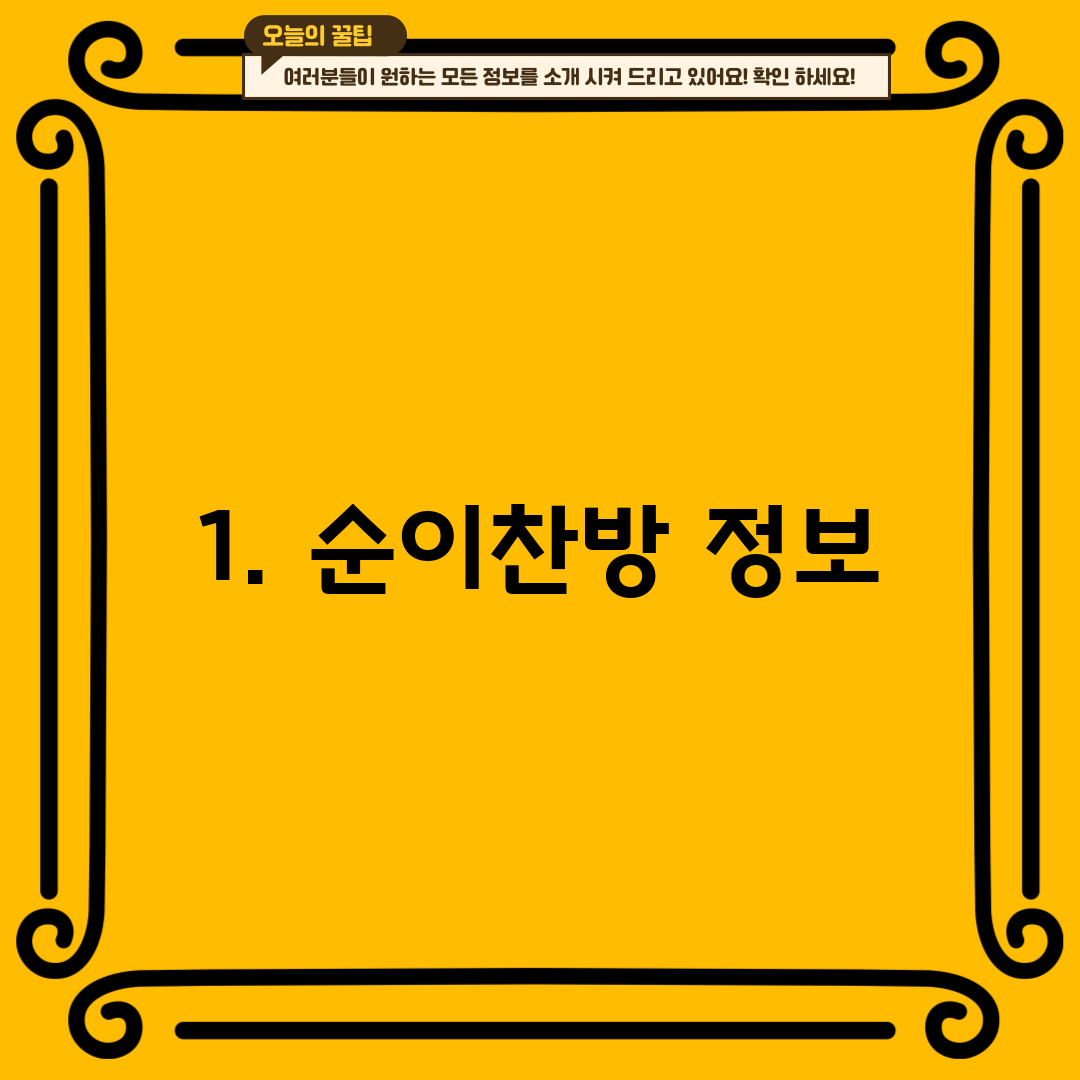 1. 순이찬방 정보