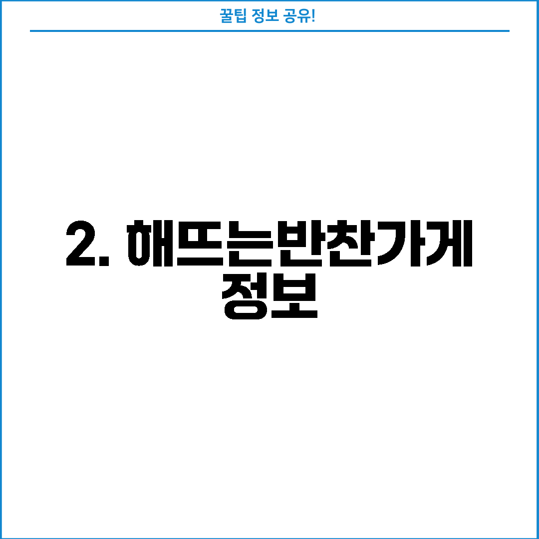 2. 해뜨는반찬가게 정보