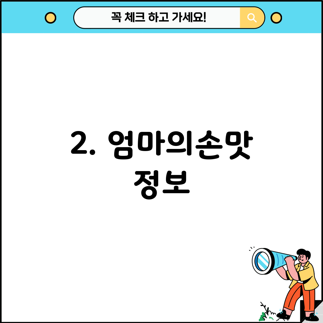 2. 엄마의손맛 정보