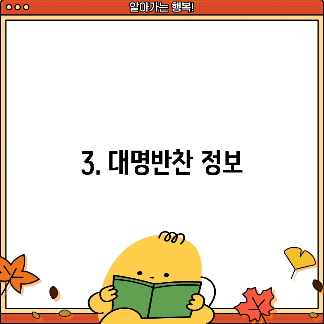 3. 대명반찬 정보