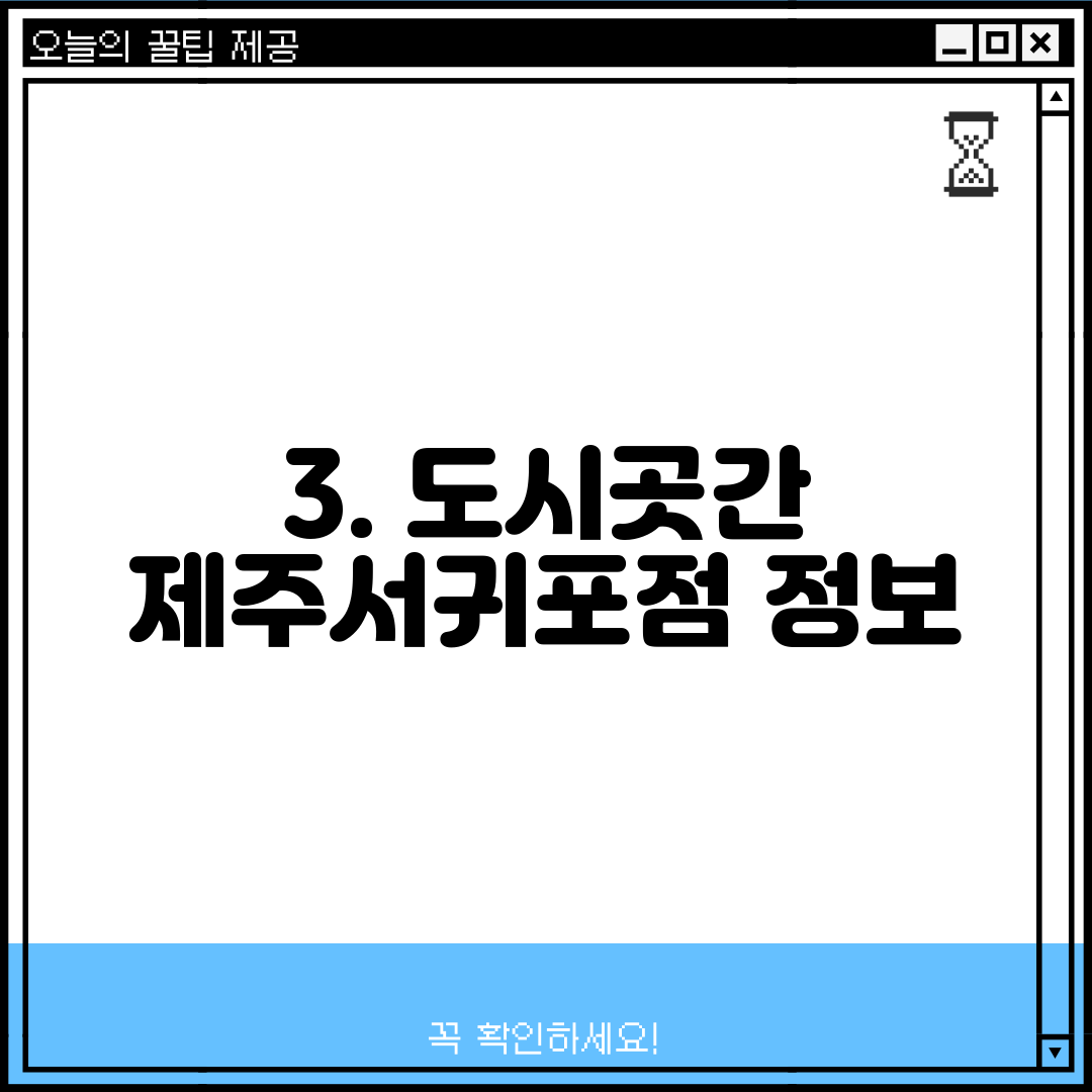 3. 도시곳간 제주서귀포점 정보