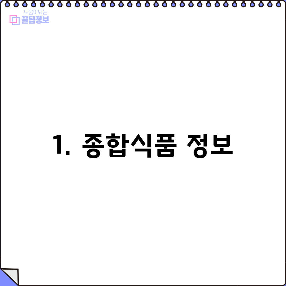 1. 종합식품 정보